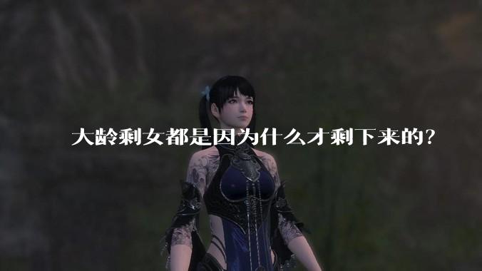 大龄剩女都是因为什么才剩下来的？