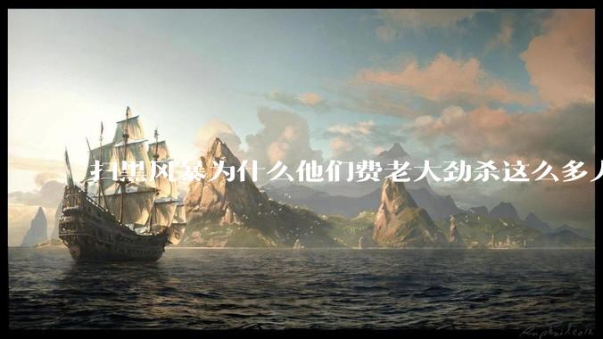 扫黑风暴为什么他们费老大劲杀这么多人不如直接把督导组干掉？