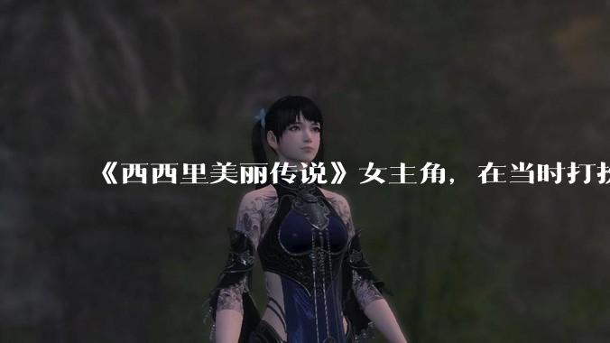 《西西里美丽传说》女主角，在当时打扮这么高调，不觉得带给自己很多不便吗？如何理解她的心态？