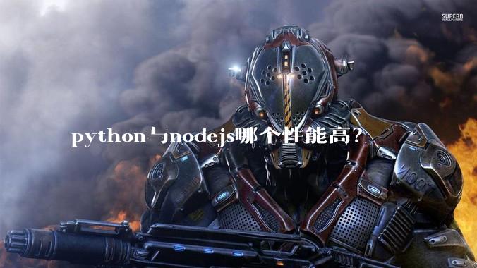 python与nodejs哪个性能高？