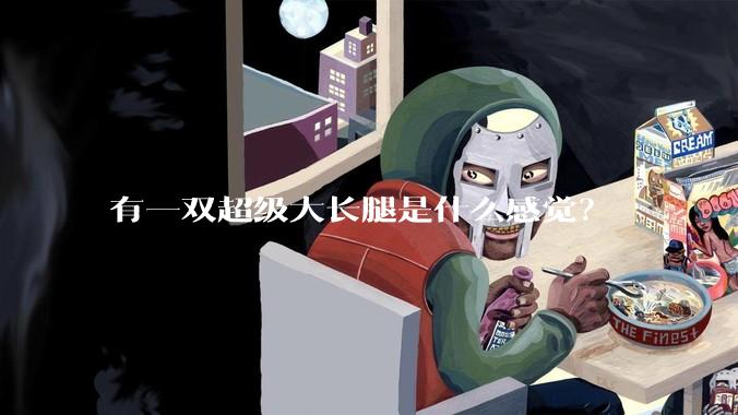 有一双超级大长腿是什么感觉？