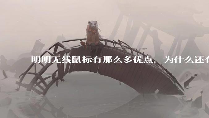 明明无线鼠标有那么多优点，为什么还有那么多人买有线鼠标？