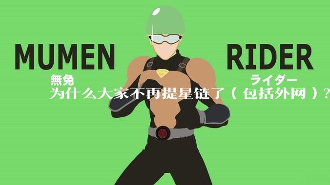 为什么大家不再提星链了（包括外网）？