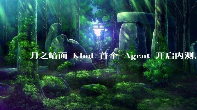 月之暗面 Kimi 首个 Agent 开启内测，可生成易追溯的万字报告，有哪些技术亮点？