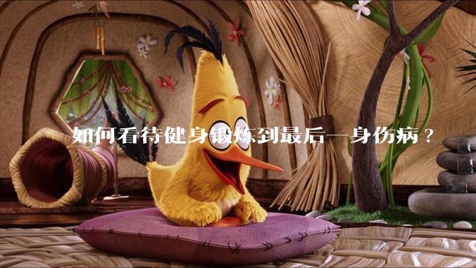 如何看待健身锻炼到最后一身伤病?