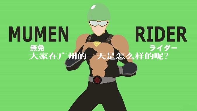 大家在广州的一天是怎么样的呢？