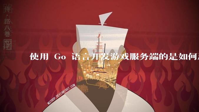 使用 Go 语言开发游戏服务端的是如何忍受无法热更新的？