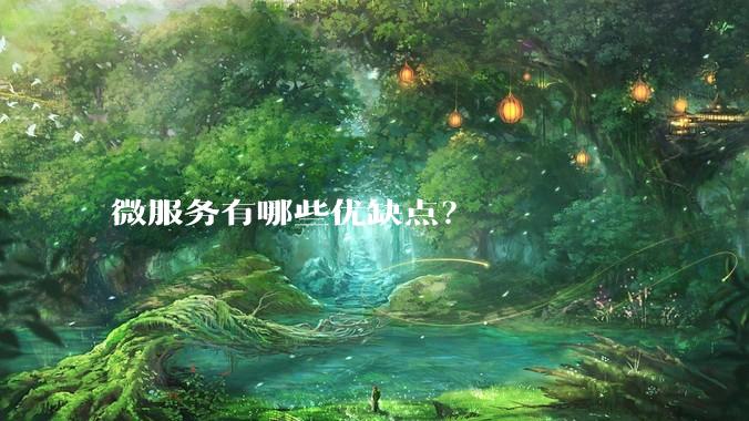 微服务有哪些优缺点？