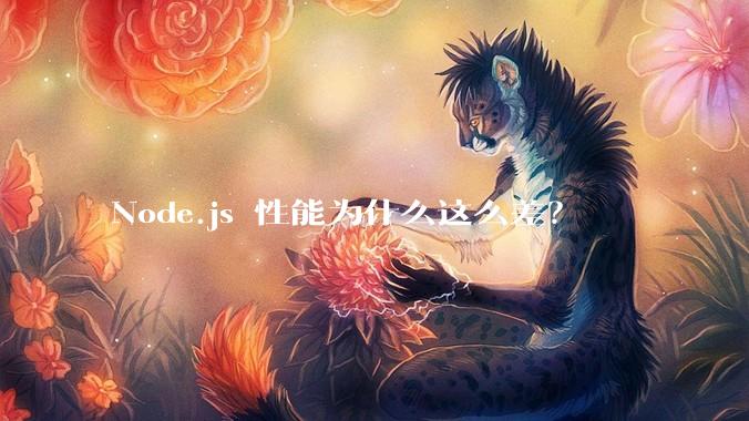Node.js 性能为什么这么差？