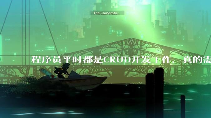程序员平时都是CRUD开发工作，真的需要深入理解原理性的知识点吗？