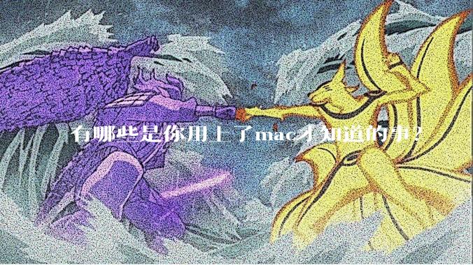 有哪些是你用上了mac才知道的事？
