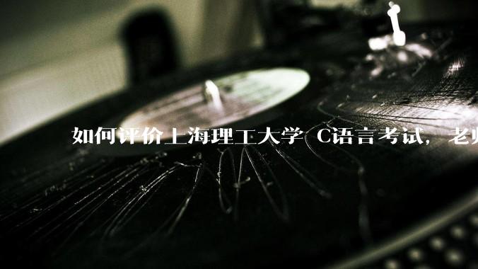 如何评价上海理工大学 C语言考试，老师不认识vscode 说是切屏***?