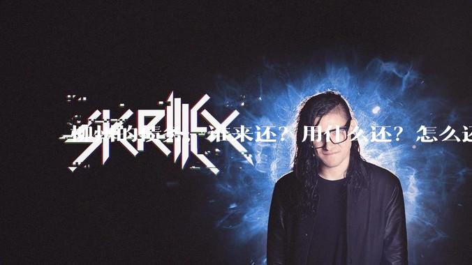 柳州的债务，谁来还？用什么还？怎么还？