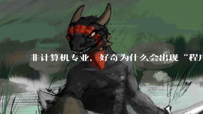 非计算机专业，好奇为什么会出现“程序依赖bug运行”的情况？