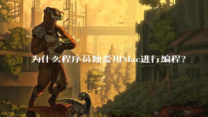 为什么程序员独爱用Mac进行编程？