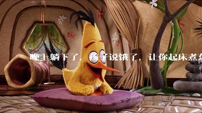 晚上躺下了，孩子说饿了，让你起床煮东西吃，你起来煮吗？