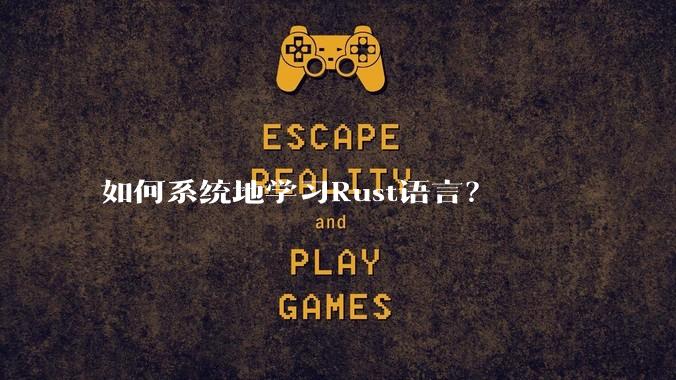 如何系统地学习Rust语言？