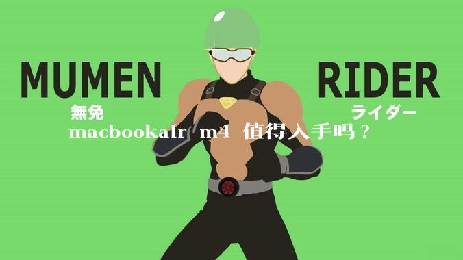 macbookair m4 值得入手吗?