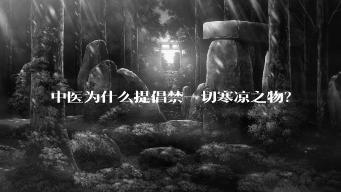 中医为什么提倡禁一切寒凉之物？