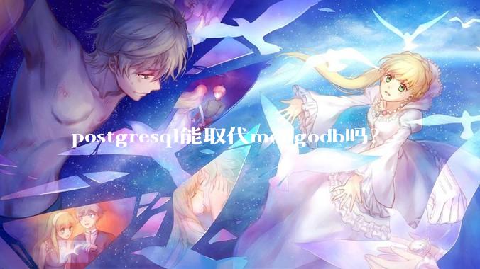 postgresql能取代mongodb吗？