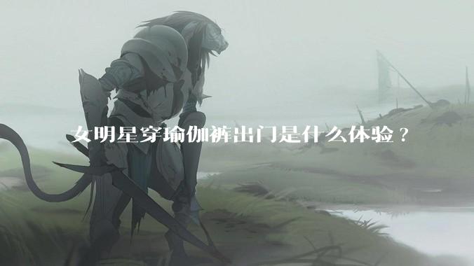 女明星穿瑜伽裤出门是什么体验?