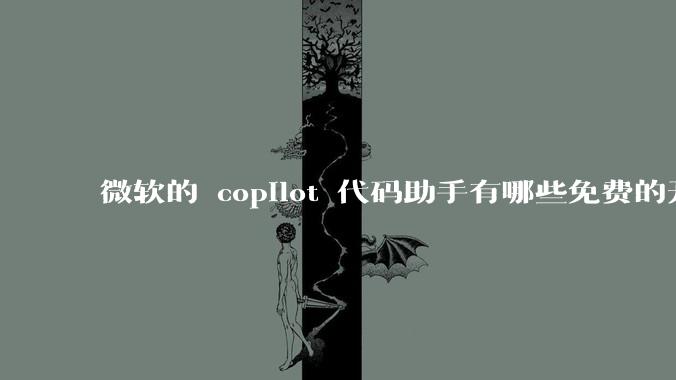 微软的 copilot 代码助手有哪些免费的开源平替？