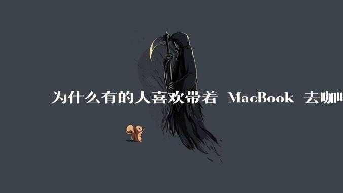 为什么有的人喜欢带着 MacBook 去咖啡店或者书店上网，而不是 ThinkPad 之类的？
