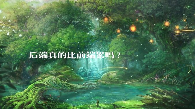 后端真的比前端累吗?