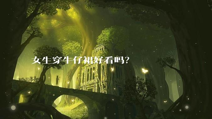 女生穿牛仔裙好看吗？