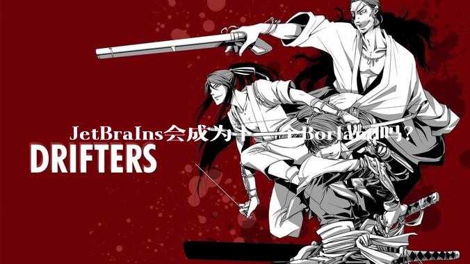 JetBrains会成为下一个Borland吗？