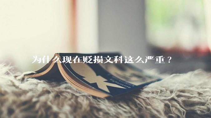 为什么现在贬损文科这么严重?