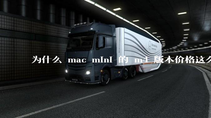 为什么 mac mini 的 m4 版本价格这么低呢？