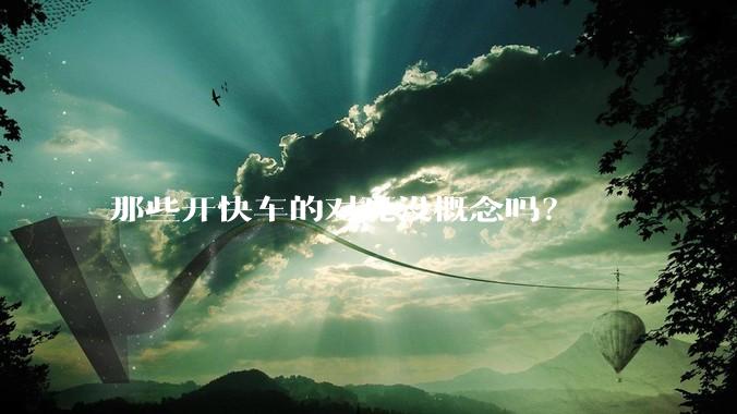 那些开快车的对死没概念吗？