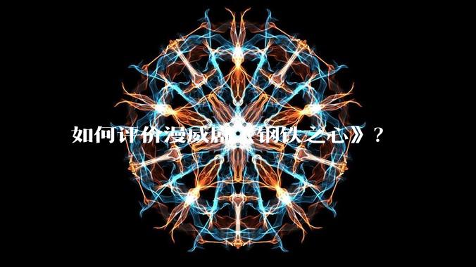 如何评价漫威剧《钢铁之心》？