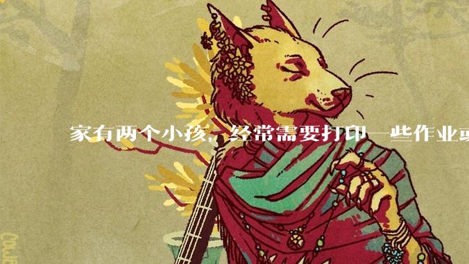 家有两个小孩，经常需要打印一些作业或学习资料，想购买一台家用打印机，选激光打印还是喷墨打印好？