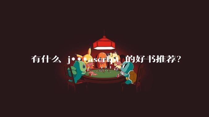 有什么 j***ascript 的好书推荐？
