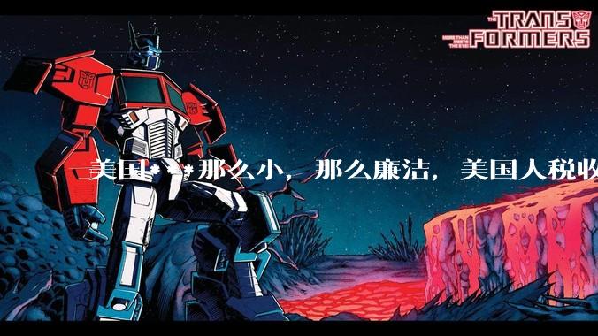 美国***那么小，那么廉洁，美国人税收又那么高，为什么还有财政赤字？