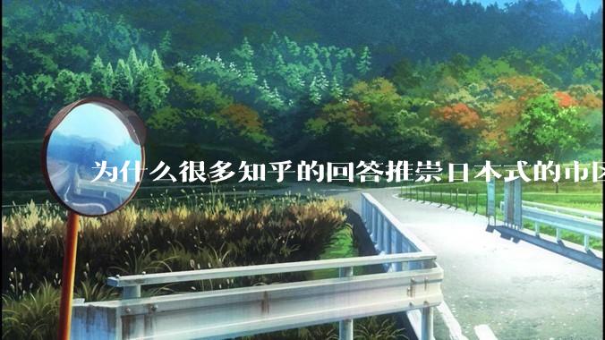 为什么很多知乎的回答推崇日本式的市区、市郊通勤铁路？