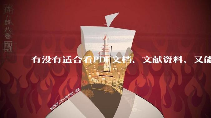 有没有适合看PDF文档、文献资料、又能手写做笔记的墨水屏阅读器推荐？汉王、掌阅、科大里有没有推荐的？