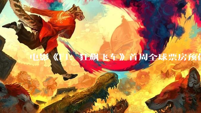 电影《F1：狂飙飞车》首周全球票房预估 1.15 亿美元，该剧的观众评价如何？
