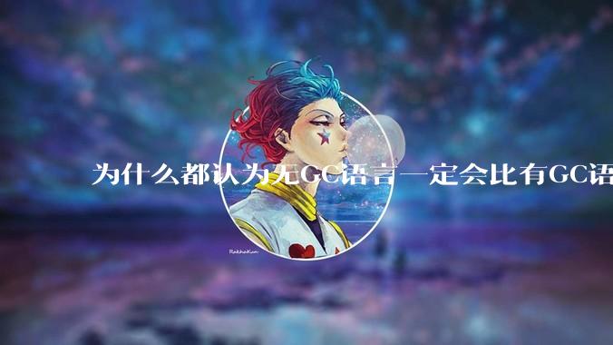 为什么都认为无GC语言一定会比有GC语言要快？
