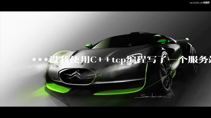 ***设我使用C++tcp编程写了一个服务端，该如何考虑它的网络安全问题？