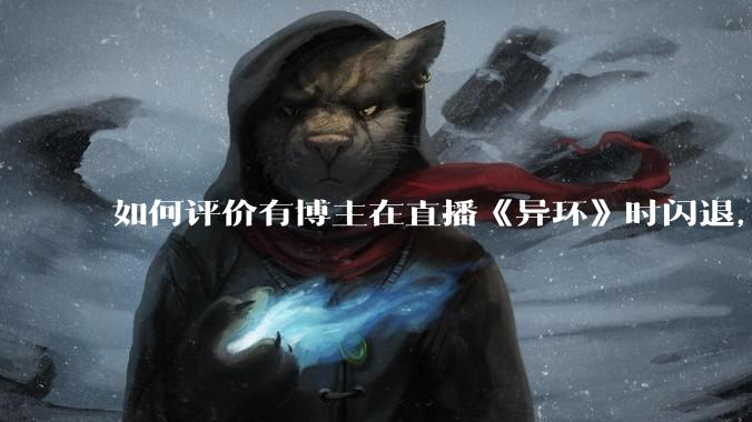 如何评价有博主在直播《异环》时闪退，开启《原神》后症状消失？