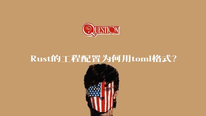 Rust的工程配置为何用toml格式？