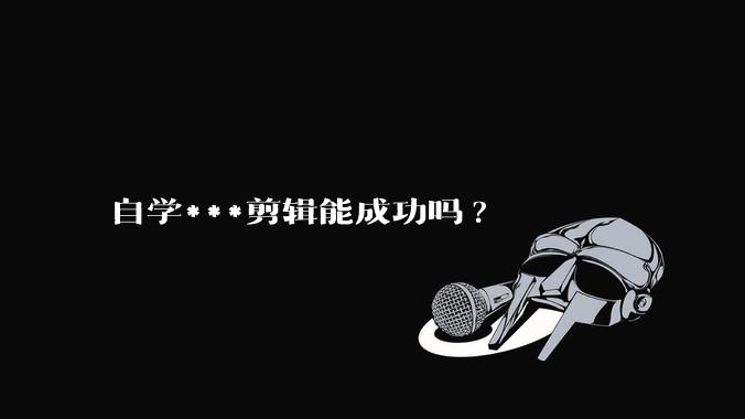 自学***剪辑能成功吗?