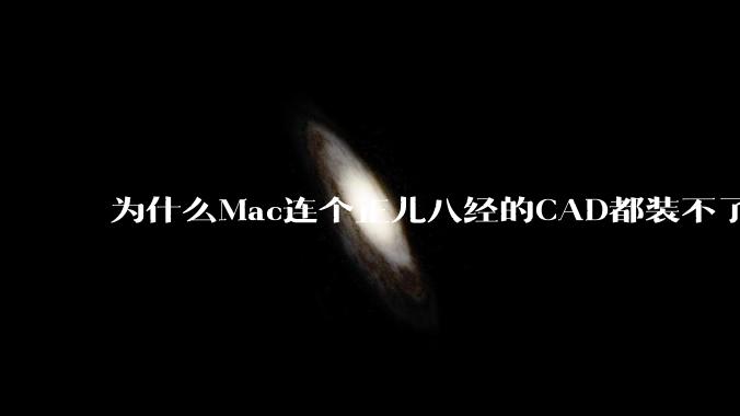 为什么Mac连个正儿八经的CAD都装不了还敢打着生产力的旗号？