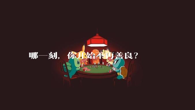 哪一刻，你开始不再善良？
