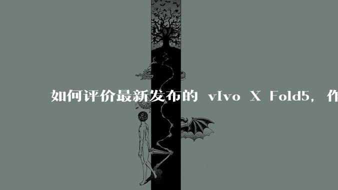 如何评价最新发布的 vivo X Fold5，作为首款「三防」折叠屏手机，都有哪些亮点值得关注？