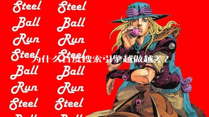 为什么百度搜索引擎越做越差？