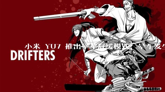 小米 YU7 推出晕车舒缓模式，晕车发生率降低 51%，如何看待此功能？抗晕能力未来会成为汽车标配吗？